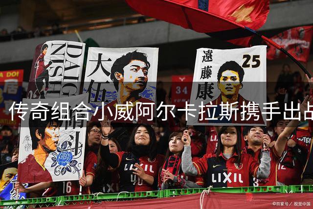 传奇组合小威阿尔卡拉斯携手出战美网混双赛事