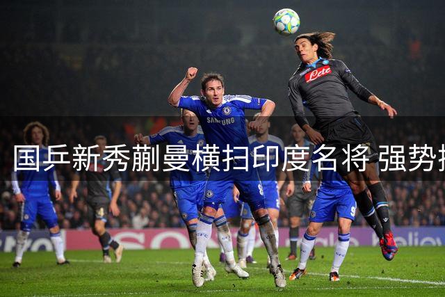国乒新秀蒯曼横扫印度名将 强势挺进WTT横滨赛16强