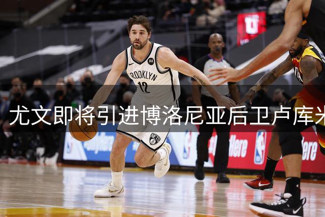 尤文即将引进博洛尼亚后卫卢库米 转会费达2000万欧