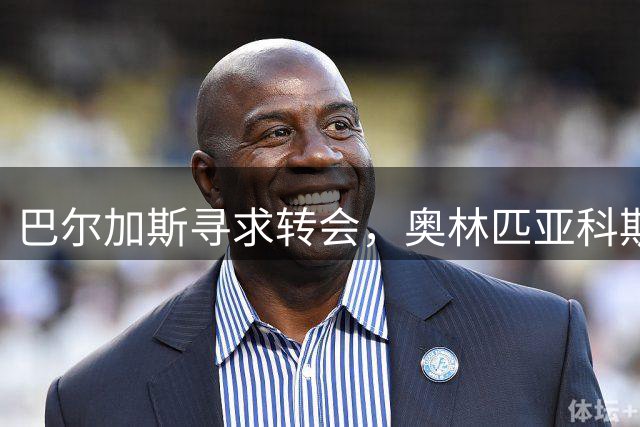 巴尔加斯寻求转会，奥林匹亚科斯成潜在下家