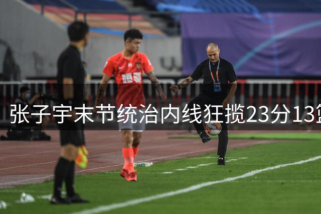 张子宇末节统治内线狂揽23分13篮板，中国女篮险胜尼日利亚