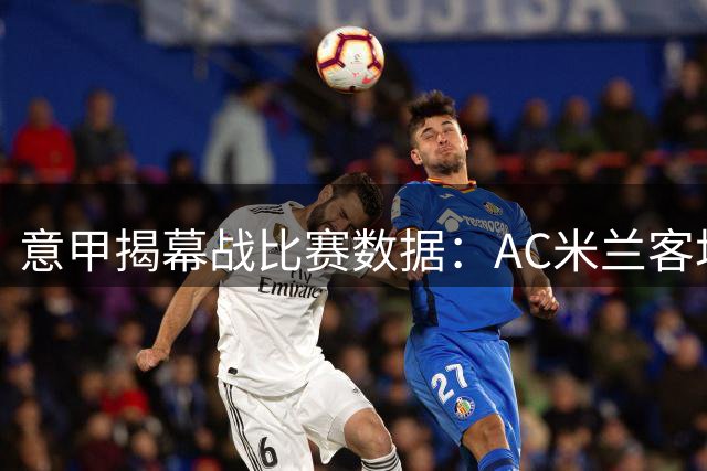 意甲揭幕战比赛数据：AC米兰客场2-1险胜都灵
