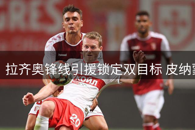 拉齐奥锋线引援锁定双目标 皮纳蒙蒂与伊卡尔迪二选一