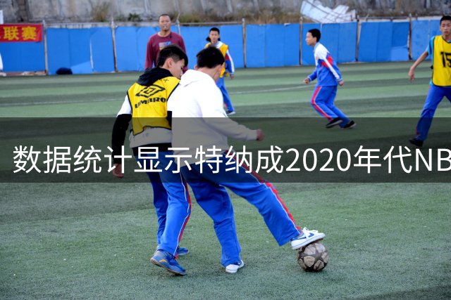 数据统计显示特纳成2020年代NBA盖帽王