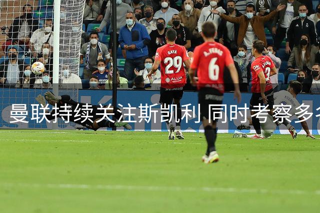 曼联持续关注斯凯利 同时考察多名年轻左后卫