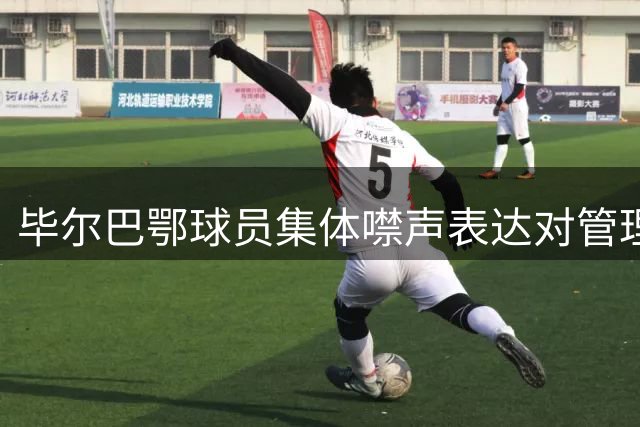 毕尔巴鄂球员集体噤声表达对管理层不满