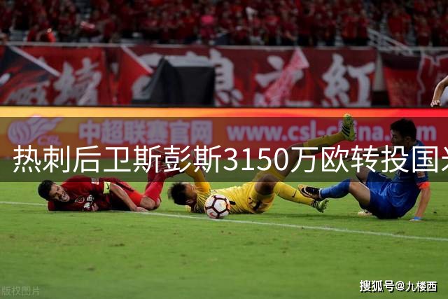 热刺后卫斯彭斯3150万欧转投国米 拒绝英超双雄邀约