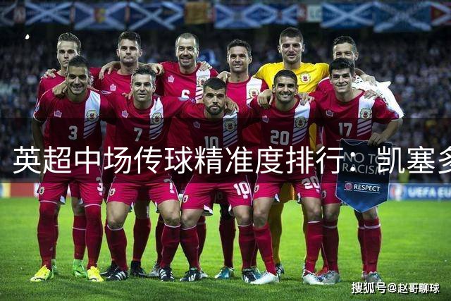 英超中场传球精准度排行：凯塞多领军 利物浦双子星紧咬
