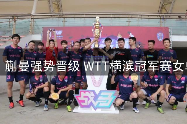 蒯曼强势晋级 WTT横滨冠军赛女单八强