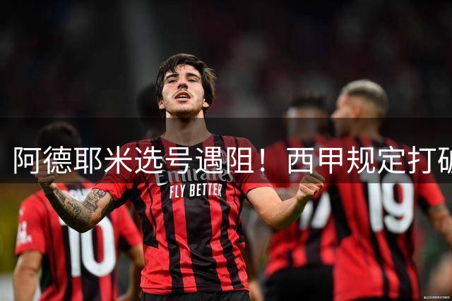 阿德耶米选号遇阻！西甲规定打破巴萨新援27号梦