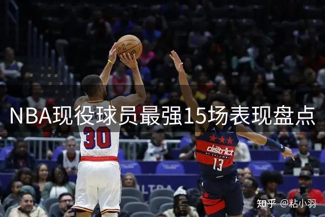 NBA现役球员最强15场表现盘点